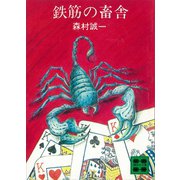 鉄筋の畜舎（講談社） [電子書籍]