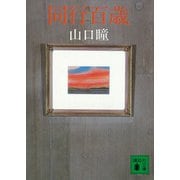 同行百歳（講談社） [電子書籍]