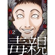 毒親～ゴミ屋敷の汚母さん（2）（forcs） [電子書籍]