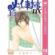 メイちゃんの執事DX 15（集英社） [電子書籍]