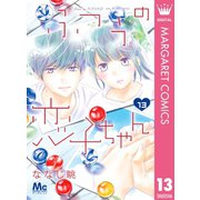 ふつうの恋子ちゃん 13（集英社） [電子書籍]