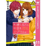 矢神くんは、今日もイジワル。 11（集英社） [電子書籍]