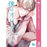 僕のオリオン 3（集英社） [電子書籍]