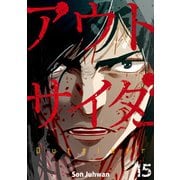 アウトサイダー 15巻（Rush！） [電子書籍]