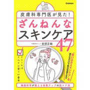 皮膚科専門医が見た！ ざんねんなスキンケア47（学研） [電子書籍]