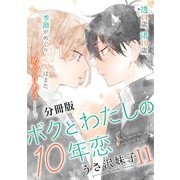 ボクとわたしの10年恋 分冊版（11）（講談社） [電子書籍]