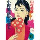 小樽地獄坂の殺人（講談社） [電子書籍]