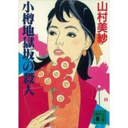 小樽地獄坂の殺人（講談社） [電子書籍]