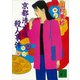 京都清水坂殺人事件（講談社） [電子書籍]