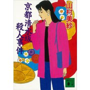 京都清水坂殺人事件（講談社） [電子書籍]