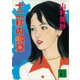 十二秒の誤算（講談社） [電子書籍]