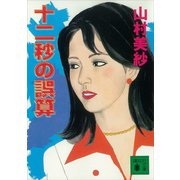 十二秒の誤算（講談社） [電子書籍]