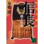 続・架空戦記 信長 覇王暗殺（講談社） [電子書籍]