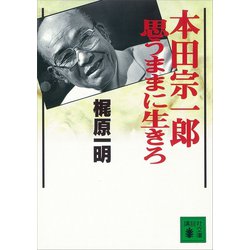 ヨドバシ Com 本田宗一郎 思うままに生きろ 講談社 電子書籍 通販 全品無料配達