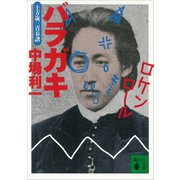 バラガキ 土方歳三青春譜（講談社） [電子書籍]