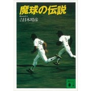 魔球の伝説（講談社） [電子書籍]