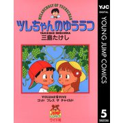 ツレちゃんのゆううつ 5（集英社） [電子書籍]