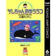 ツレちゃんのゆううつ 6（集英社） [電子書籍]