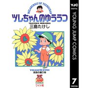 ツレちゃんのゆううつ 7（集英社） [電子書籍]