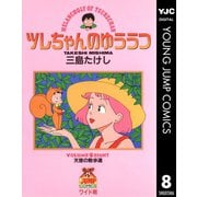 ツレちゃんのゆううつ 8（集英社） [電子書籍]