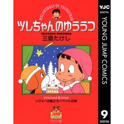 ヨドバシ Com ツレちゃんのゆううつ 9 集英社 電子書籍 通販 全品無料配達