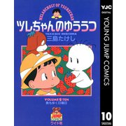 ツレちゃんのゆううつ 10（集英社） [電子書籍]