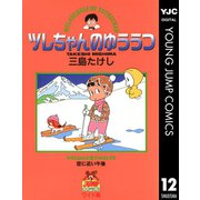 ツレちゃんのゆううつ 12（集英社） [電子書籍]