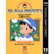 ツレちゃんのゆううつ 13（集英社） [電子書籍]