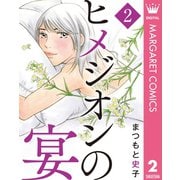 ヒメジオンの宴 2（集英社） [電子書籍]