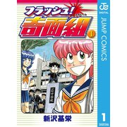 フラッシュ！奇面組 1（集英社） [電子書籍]
