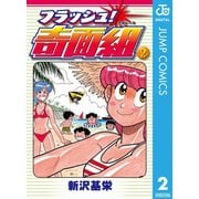 フラッシュ！奇面組 2（集英社） [電子書籍]