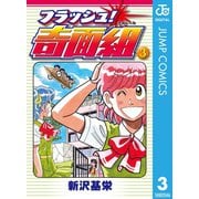 フラッシュ！奇面組 3（集英社） [電子書籍]