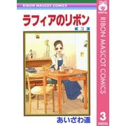 ラフィアのリボン 3（集英社） [電子書籍]