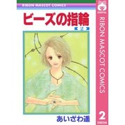 ビーズの指輪 2（集英社） [電子書籍]