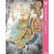 砂の下の調べ（集英社） [電子書籍]
