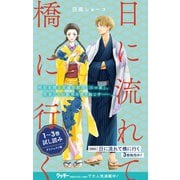 日に流れて橋に行く 1～3巻試し読みダイジェスト版（集英社） [電子書籍]