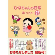 ひなちゃんの日常 22巻（産経新聞出版） [電子書籍]