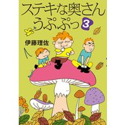 ステキな奥さん うぷぷっ（3）（朝日新聞出版） [電子書籍]