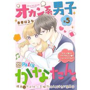 オカン系男子かなたん プチデザ（5）（講談社） [電子書籍]