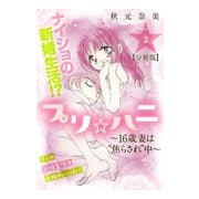 プリ☆ハニ～16歳妻は 焦らされ 中～ 分冊版（2）（講談社） [電子書籍]