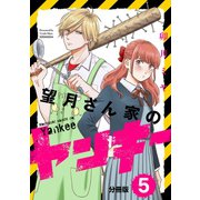 望月さん家のヤンキー 分冊版（5）（講談社） [電子書籍]