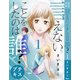 言えないことをしたのは誰？ プチキス（1）（講談社） [電子書籍]