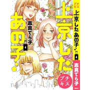 上京したあの子 プチキス（4）（講談社） [電子書籍]