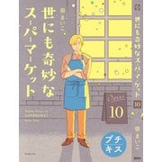 世にも奇妙なスーパーマーケット プチキス（10）（講談社） [電子書籍]