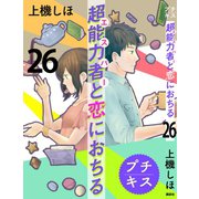 超能力者と恋におちる プチキス（26）（講談社） [電子書籍]
