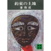 約束の土地（講談社） [電子書籍]