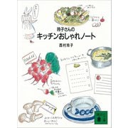 玲子さんのキッチンおしゃれノート（講談社） [電子書籍]