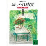玲子さんのおしゃれ感覚 春・夏・秋・冬（講談社） [電子書籍]