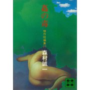 姦の毒 傑作短編集（二）（講談社） [電子書籍]