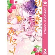 幼な妻でごめんっ！ 3（集英社） [電子書籍]